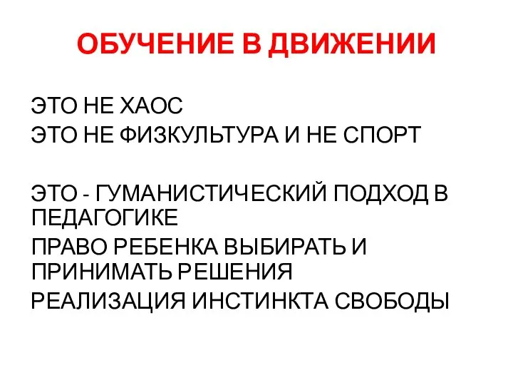 ОБУЧЕНИЕ В ДВИЖЕНИИ ЭТО НЕ ХАОС ЭТО НЕ ФИЗКУЛЬТУРА И НЕ СПОРТ