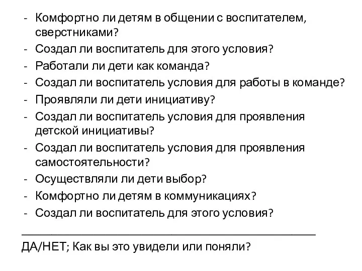 Комфортно ли детям в общении с воспитателем, сверстниками? Создал ли воспитатель для