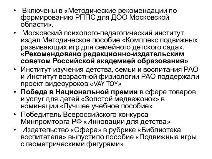 Включены в «Методические рекомендации по формированию РППС для ДОО Московской области». Московский