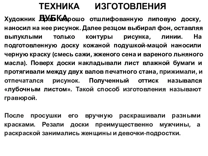 Художник брал хорошо отшлифованную липовую доску, наносил на нее рисунок. Далее резцом