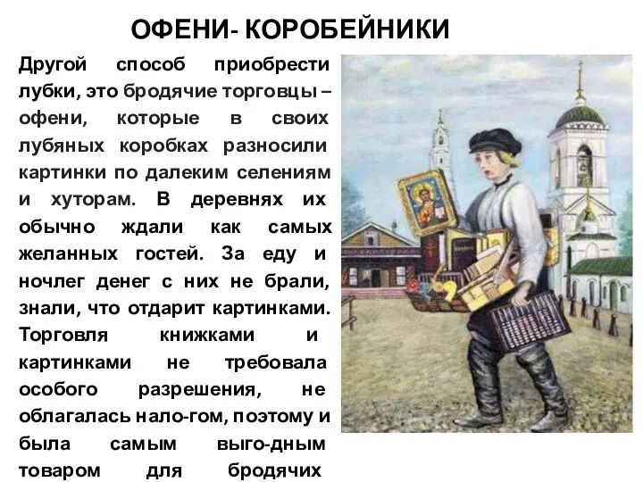 Другой способ приобрести лубки, это бродячие торговцы – офени, которые в своих