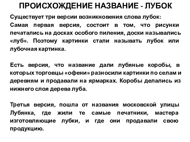 Существует три версии возникновения слова лубок: Самая первая версия, состоит в том,