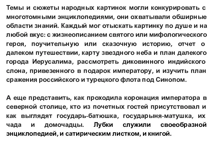 Темы и сюжеты народных картинок могли конкурировать с многотомными энциклопедиями, они охватывали