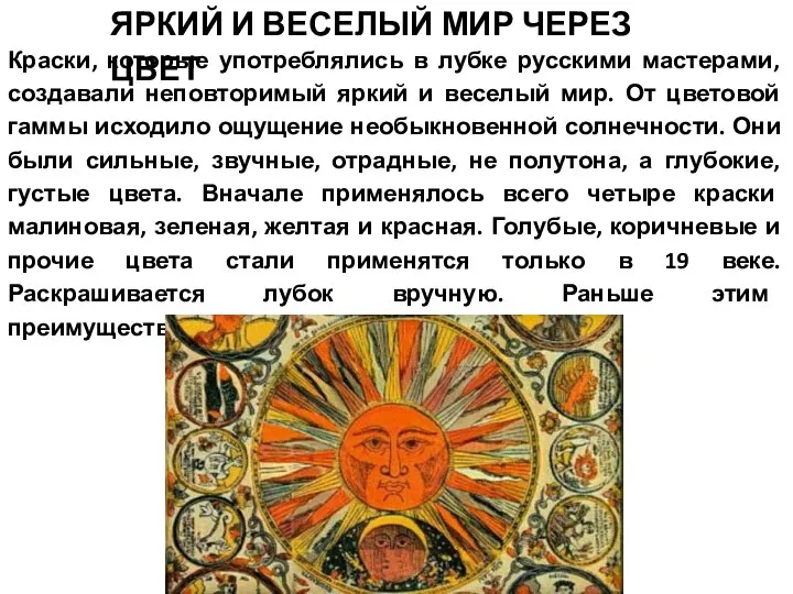 Краски, которые употреблялись в лубке русскими мастерами, создавали неповторимый яркий и веселый