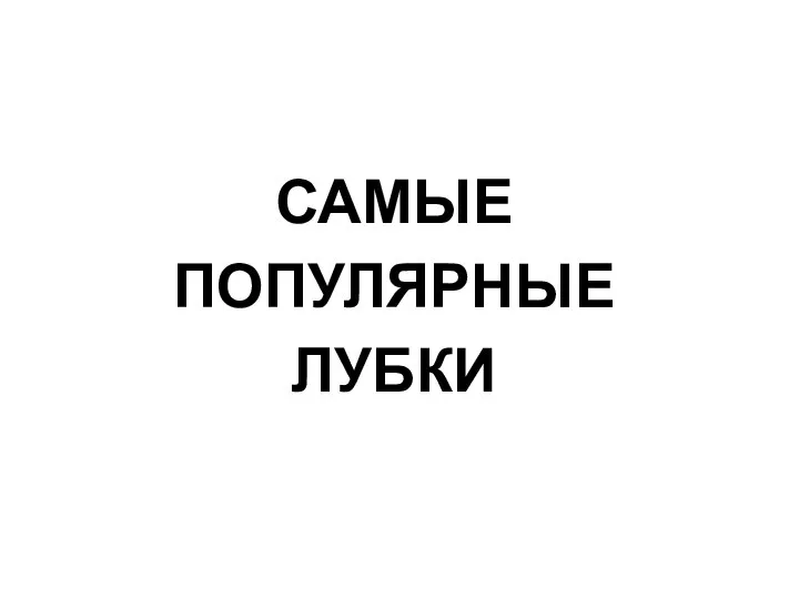 САМЫЕ ПОПУЛЯРНЫЕ ЛУБКИ