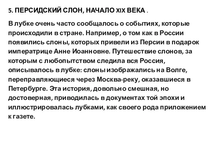 5. ПЕРСИДСКИЙ СЛОН, НАЧАЛО XIX ВЕКА . В лубке очень часто сообщалось