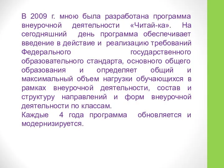 В 2009 г. мною была разработана программа внеурочной деятельности «Читай-ка». На сегодняшний