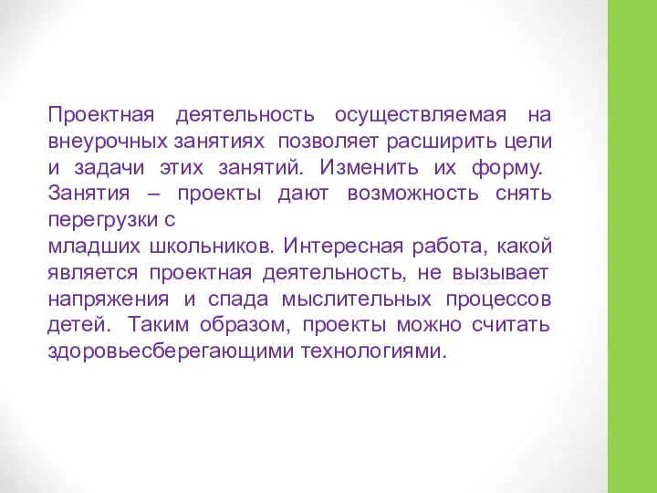 Проектная деятельность осуществляемая на внеурочных занятиях позволяет расширить цели и задачи этих