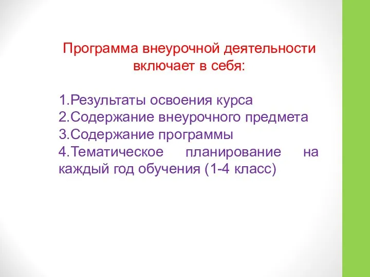 Программа внеурочной деятельности включает в себя: 1.Результаты освоения курса 2.Содержание внеурочного предмета