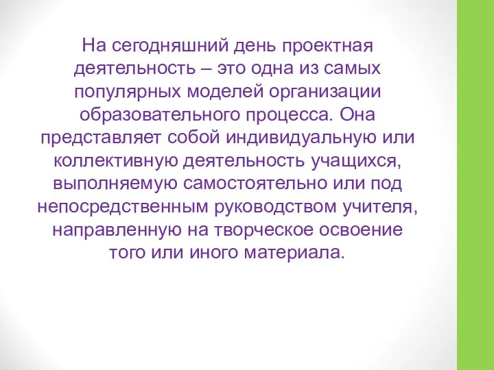 На сегодняшний день проектная деятельность – это одна из самых популярных моделей