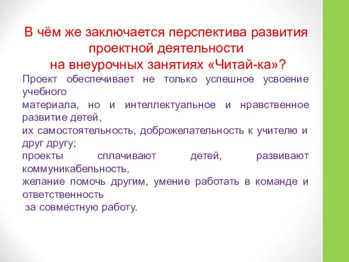 В чём же заключается перспектива развития проектной деятельности на внеурочных занятиях «Читай-ка»?