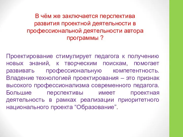 В чём же заключается перспектива развития проектной деятельности в профессиональной деятельности автора