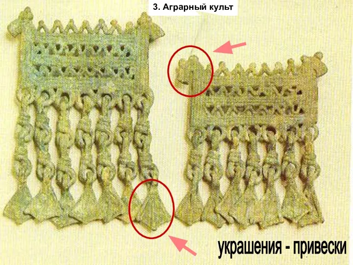 3. Аграрный культ украшения - привески 3. Аграрный культ