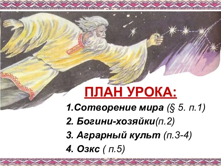 ПЛАН УРОКА: 1.Сотворение мира (§ 5. п.1) 2. Богини-хозяйки(п.2) 3. Аграрный культ