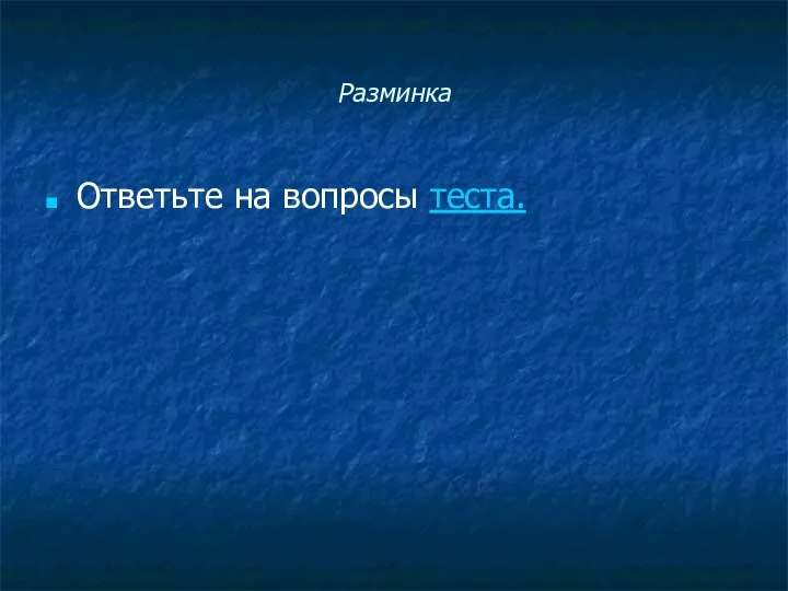 Разминка Ответьте на вопросы теста.