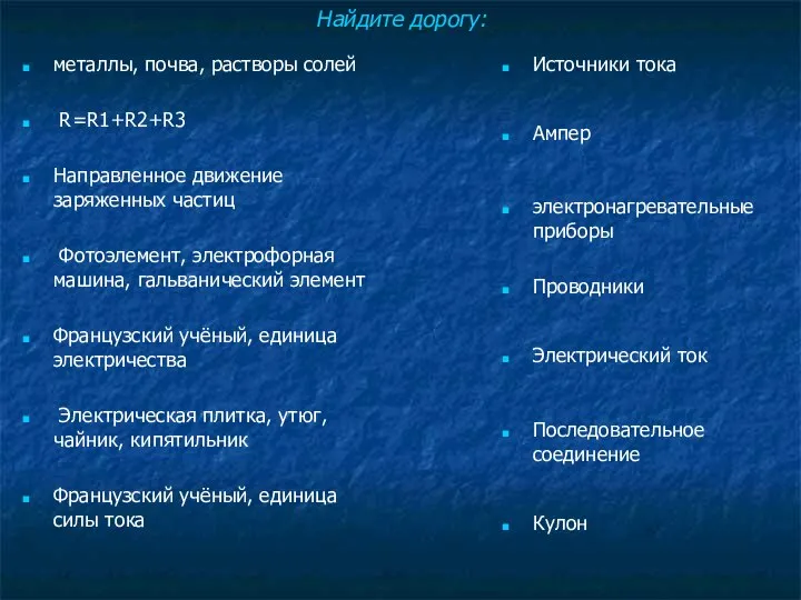 Найдите дорогу: металлы, почва, растворы солей R=R1+R2+R3 Направленное движение заряженных частиц Фотоэлемент,