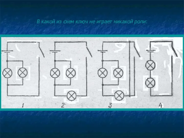 В какой из схем ключ не играет никакой роли: