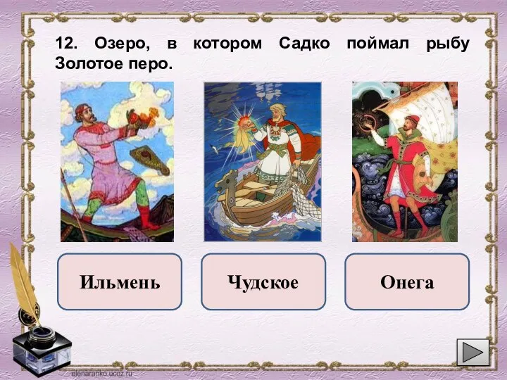 12. Озеро, в котором Садко поймал рыбу Золотое перо. Чудское Ильмень Онега