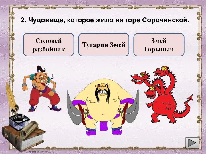 2. Чудовище, которое жило на горе Сорочинской. Соловей разбойник Тугарин Змей Змей Горыныч