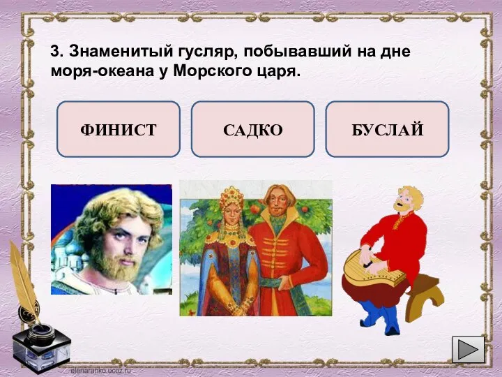 3. Знаменитый гусляр, побывавший на дне моря-океана у Морского царя. ФИНИСТ САДКО БУСЛАЙ