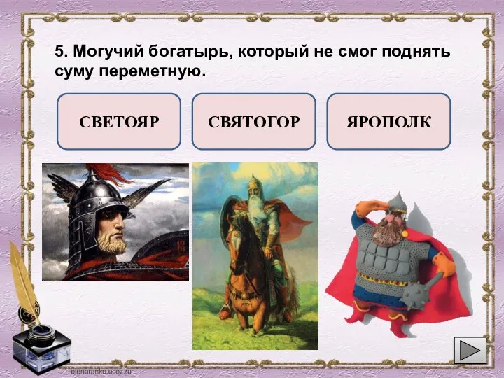 5. Могучий богатырь, который не смог поднять суму переметную. СВЕТОЯР СВЯТОГОР ЯРОПОЛК