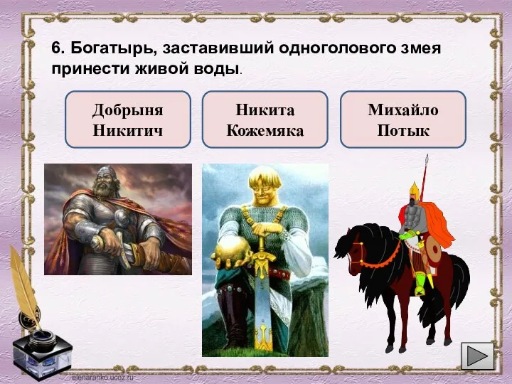 6. Богатырь, заставивший одноголового змея принести живой воды. Добрыня Никитич Михайло Потык Никита Кожемяка