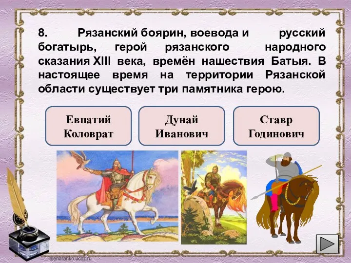 8. Рязанский боярин, воевода и русский богатырь, герой рязанского народного сказания XIII