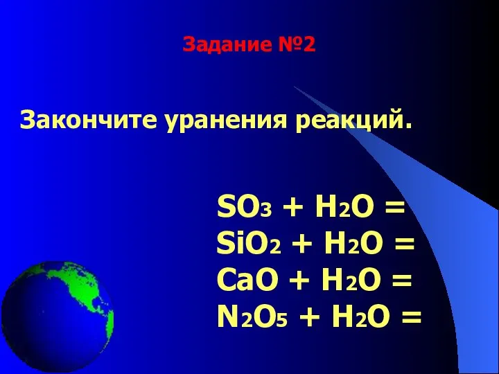 Задание №2 Закончите уранения реакций. SO3 + H2O = SiO2 + H2O