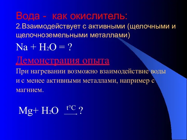 Вода - как окислитель: 2.Взаимодействует с активными (щелочными и щелочноземельными металлами) Na