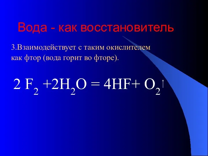 Вода - как восстановитель 3.Взаимодействует с таким окислителем как фтор (вода горит