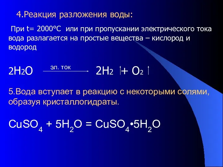 При t= 2000°C или при пропускании электрического тока вода разлагается на простые