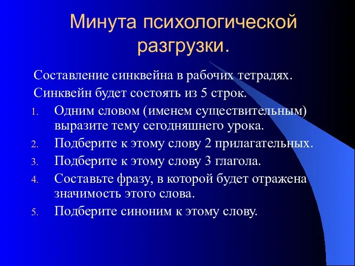 Минута психологической разгрузки. Составление синквейна в рабочих тетрадях. Синквейн будет состоять из