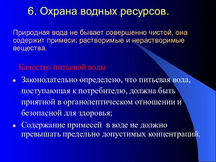 6. Охрана водных ресурсов. Природная вода не бывает совершенно чистой, она содержит