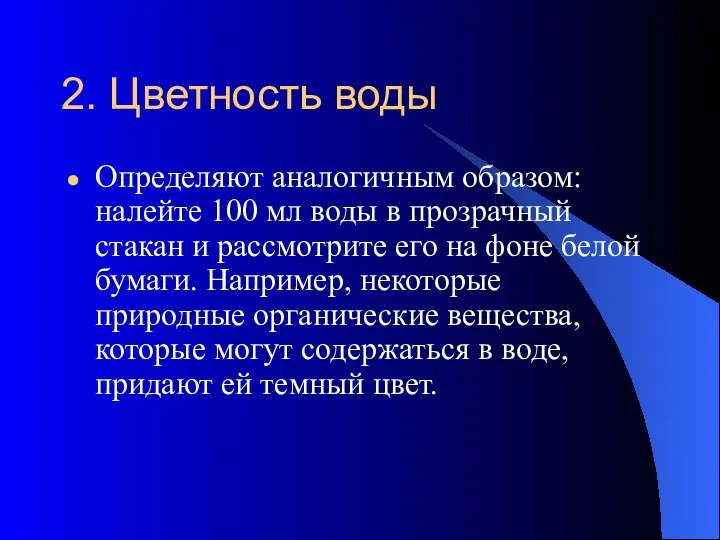 2. Цветность воды Определяют аналогичным образом: налейте 100 мл воды в прозрачный