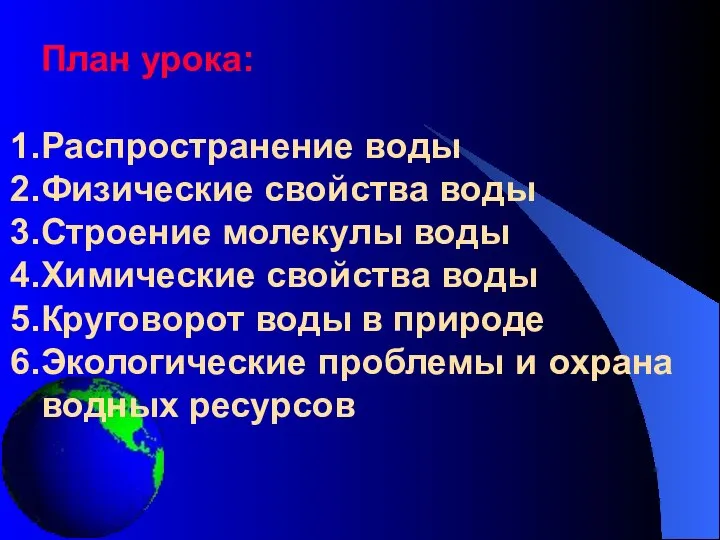 План урока: Распространение воды Физические свойства воды Строение молекулы воды Химические свойства