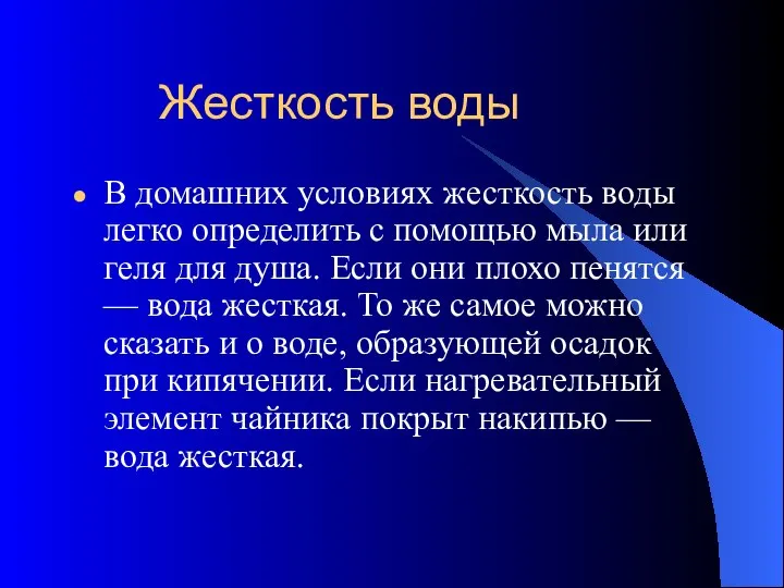 Жесткость воды В домашних условиях жесткость воды легко определить с помощью мыла