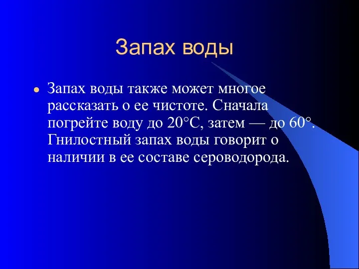 Запах воды Запах воды также может многое рассказать о ее чистоте. Сначала