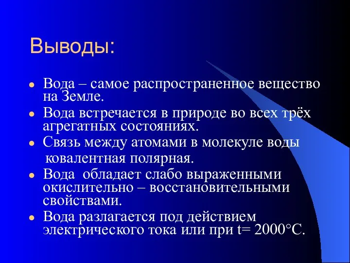 Выводы: Вода – самое распространенное вещество на Земле. Вода встречается в природе