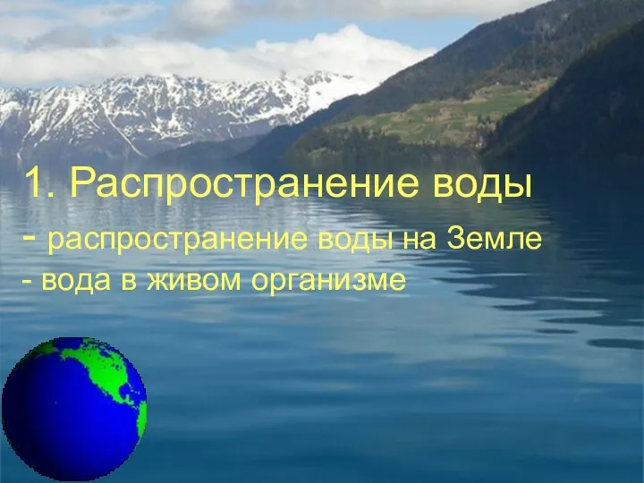 1. Распространение воды - распространение воды на Земле - вода в живом организме