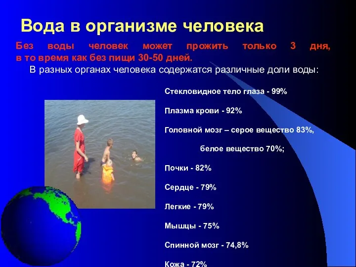 Вода в организме человека Без воды человек может прожить только 3 дня,