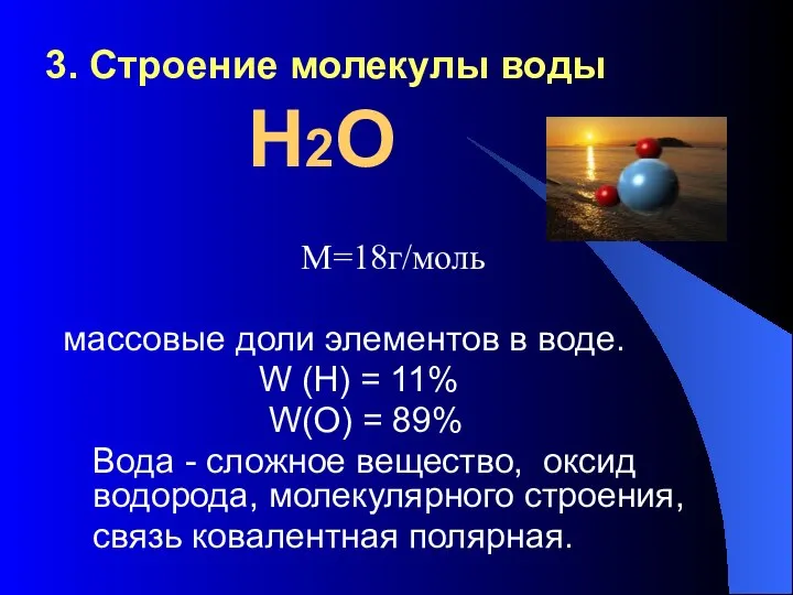 3. Строение молекулы воды Н2О М=18г/моль массовые доли элементов в воде. W