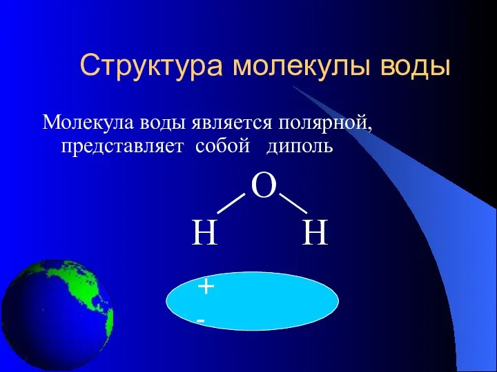 Структура молекулы воды Молекула воды является полярной, представляет собой диполь О Н Н + -