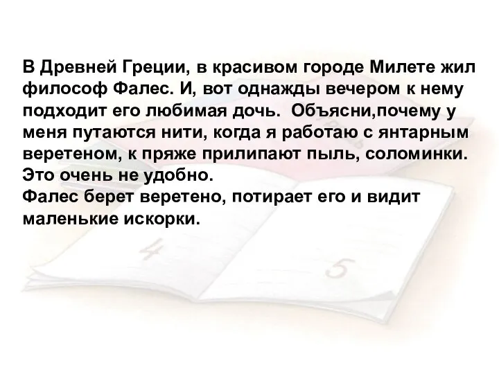 В Древней Греции, в красивом городе Милете жил философ Фалес. И, вот