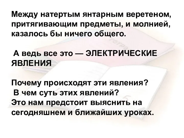 Между натертым янтарным веретеном, притягивающим предметы, и молнией, казалось бы ничего общего.