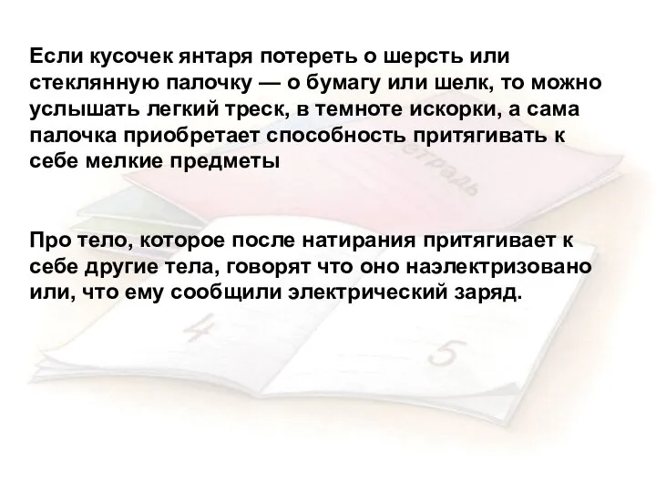 Если кусочек янтаря потереть о шерсть или стеклянную палочку — о бумагу