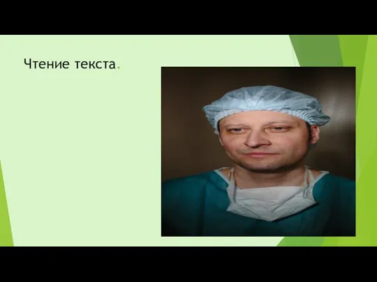 Чтение текста.