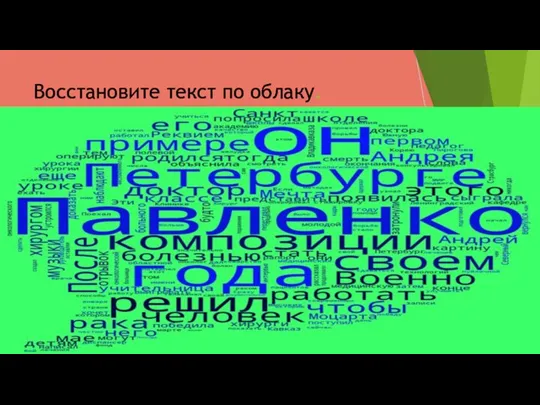 Восстановите текст по облаку.