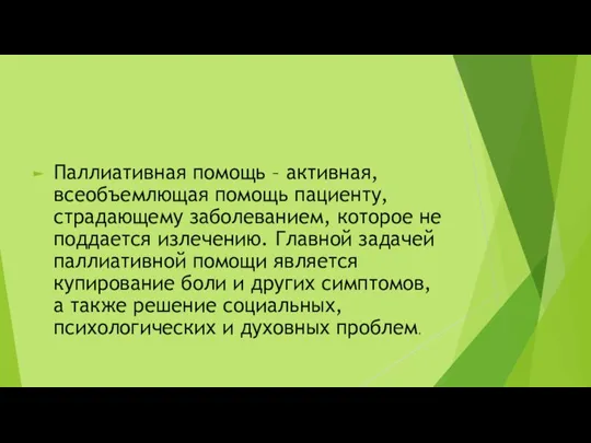 Паллиативная помощь – активная, всеобъемлющая помощь пациенту, страдающему заболеванием, которое не поддается