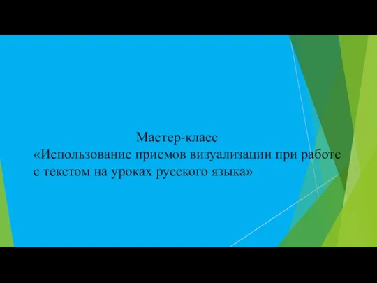 Мастер-класс «Использование приемов визуализации при работе с текстом на уроках русского языка»