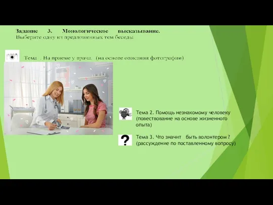 Тема 2. Помощь незнакомому человеку (повествование на основе жизненного опыта) Тема 3.